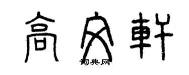 曾慶福高文軒篆書個性簽名怎么寫