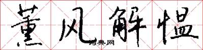 薰風解慍怎么寫好看