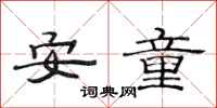 范連陞安童隸書怎么寫