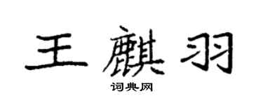 袁強王麒羽楷書個性簽名怎么寫