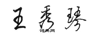 駱恆光王秀琴行書個性簽名怎么寫