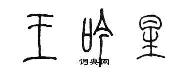 陳墨王吟星篆書個性簽名怎么寫