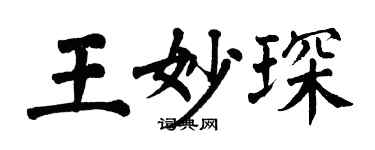 翁闓運王妙琛楷書個性簽名怎么寫