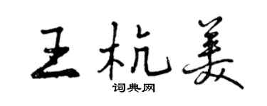 曾慶福王杭美行書個性簽名怎么寫