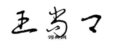 曾慶福王尚卿草書個性簽名怎么寫