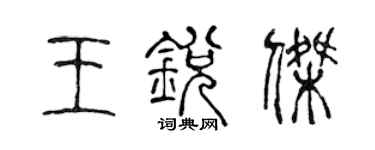 陳聲遠王銳傑篆書個性簽名怎么寫