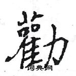 王旻寫的硬筆行書勸