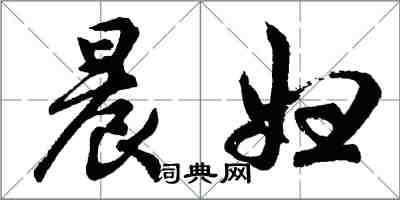 胡問遂晨婦行書怎么寫