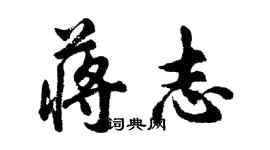 胡問遂蔣志行書個性簽名怎么寫