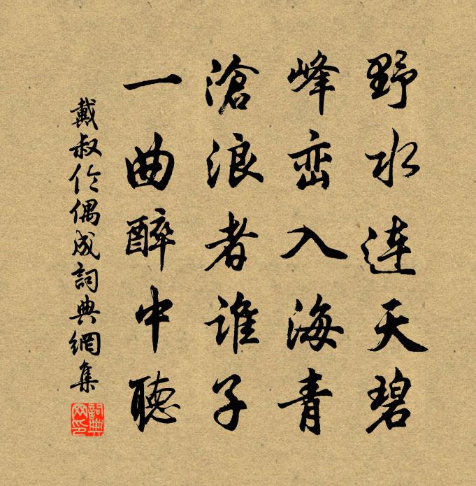 戴叔倫偶成書法作品欣賞