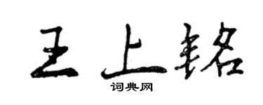 曾慶福王上銘行書個性簽名怎么寫