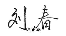 駱恆光劉春行書個性簽名怎么寫