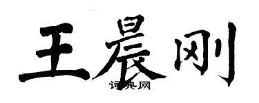 翁闓運王晨剛楷書個性簽名怎么寫