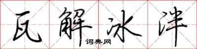 荊霄鵬瓦解冰泮行書怎么寫