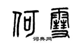 曾慶福何雪篆書個性簽名怎么寫