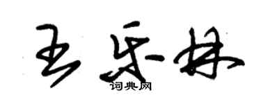 朱錫榮王樂林草書個性簽名怎么寫