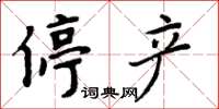 周炳元停產楷書怎么寫