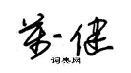 朱錫榮萬健草書個性簽名怎么寫