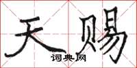 駱恆光天賜楷書怎么寫