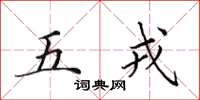 田英章五戎楷書怎么寫