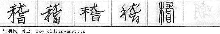 鋼筆字典