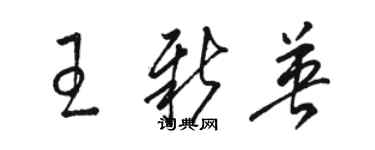 駱恆光王新英草書個性簽名怎么寫