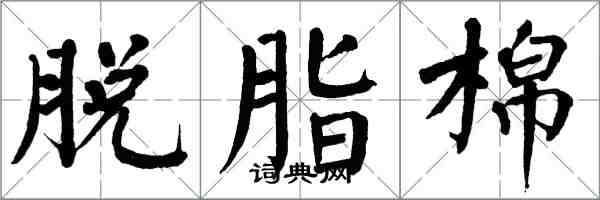 翁闓運脫脂棉楷書怎么寫