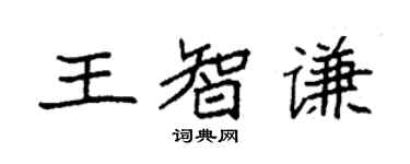 袁強王智謙楷書個性簽名怎么寫