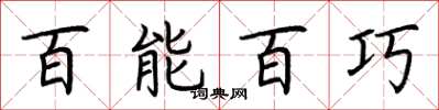 荊霄鵬百能百巧楷書怎么寫