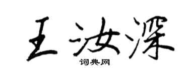 王正良王汝深行書個性簽名怎么寫