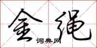 荊霄鵬金繩行書怎么寫
