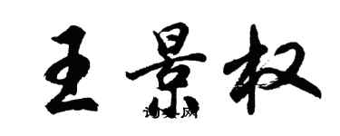 胡問遂王景權行書個性簽名怎么寫