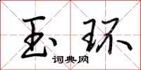 荊霄鵬玉環行書怎么寫