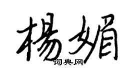 王正良楊媚行書個性簽名怎么寫