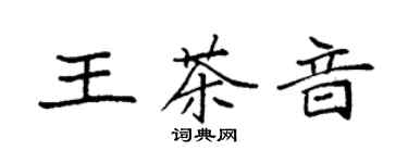 袁強王茶音楷書個性簽名怎么寫