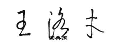 駱恆光王洛才草書個性簽名怎么寫