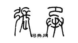 陳墨張承篆書個性簽名怎么寫