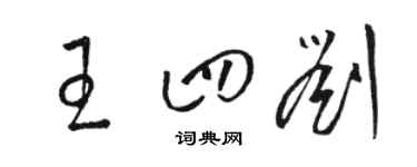 駱恆光王四劉草書個性簽名怎么寫