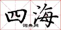 丁謙四海楷書怎么寫