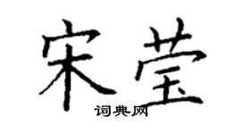 丁謙宋瑩楷書個性簽名怎么寫