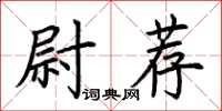 荊霄鵬尉薦楷書怎么寫