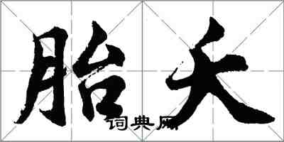 胡問遂胎夭行書怎么寫