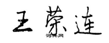 曾慶福王榮連行書個性簽名怎么寫