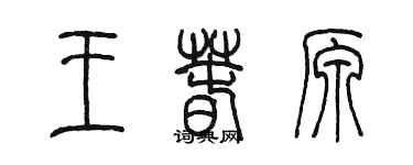 陳墨王春原篆書個性簽名怎么寫