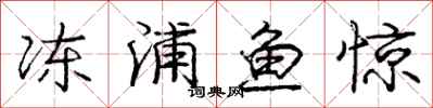 龐中華凍浦魚驚行書怎么寫