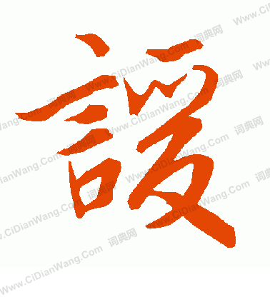 繪隸書書法_繪字書法_隸書字典