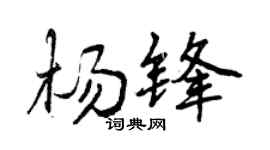 曾慶福楊鋒行書個性簽名怎么寫