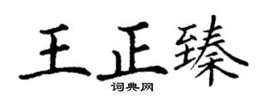 丁謙王正臻楷書個性簽名怎么寫