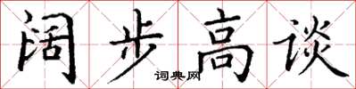 丁謙闊步高談楷書怎么寫