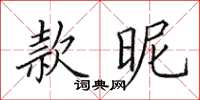 田英章款昵楷書怎么寫